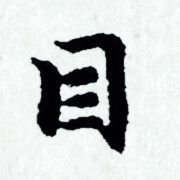 赵孟頫写的目