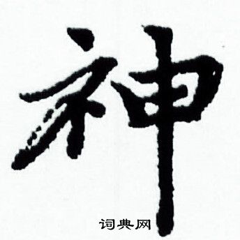 赵孟頫写的神