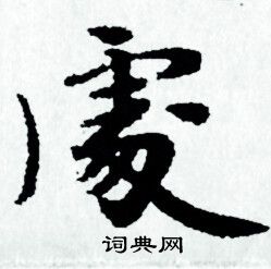 赵孟頫写的處