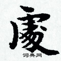 赵孟頫写的處