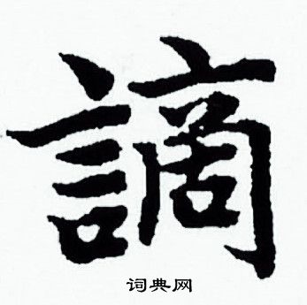 赵孟頫写的謫