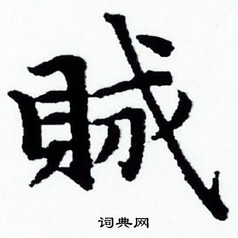 赵孟頫写的賊