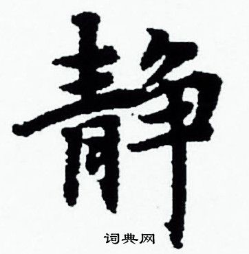 赵孟頫写的静