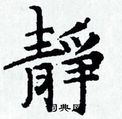 赵孟頫写的静