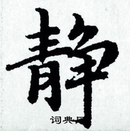 赵孟頫写的静