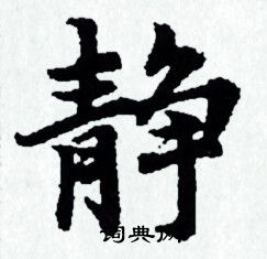 赵孟頫写的静