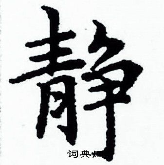 赵孟頫写的静