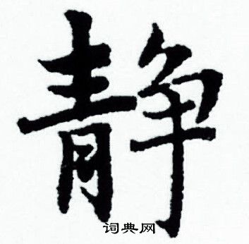 赵孟頫写的静