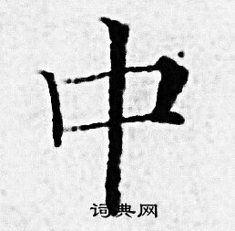 赵孟頫写的中