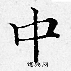 赵孟頫写的中