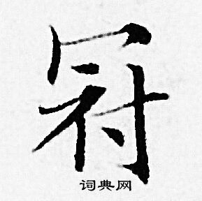 赵孟頫写的冠
