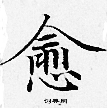 赵孟頫写的愈