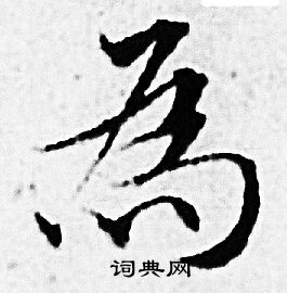 赵孟頫写的為