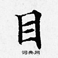 赵孟頫写的目