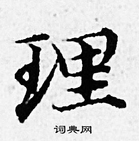 赵孟頫写的理