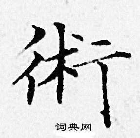 赵孟頫写的術