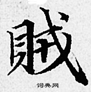 赵孟頫写的賊