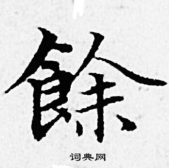 赵孟頫写的餘