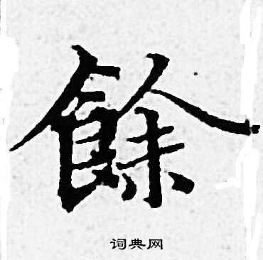 赵孟頫写的餘