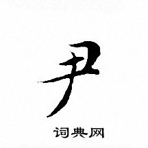 文征明写的尹