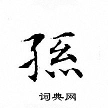 文征明写的孫