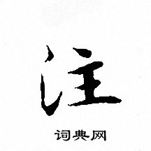 文征明写的注