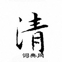 文征明写的清