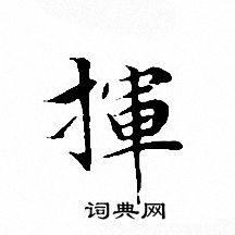文征明写的揮