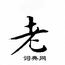 文征明写的老