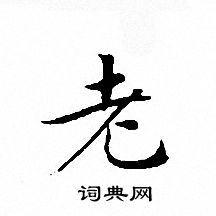 文征明写的老