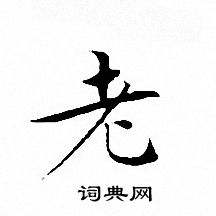 文征明写的老