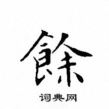 文征明写的餘