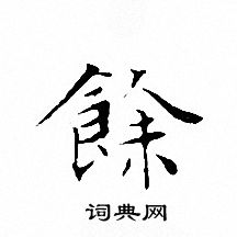 文征明写的餘