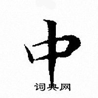 文征明写的中