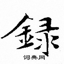 文征明写的録