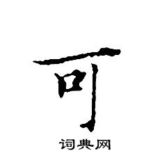 文征明写的可