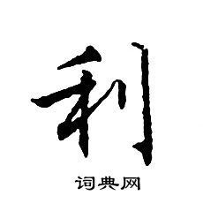 文征明写的利