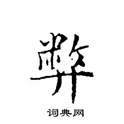 文征明写的弊