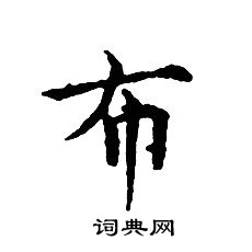 文征明写的布