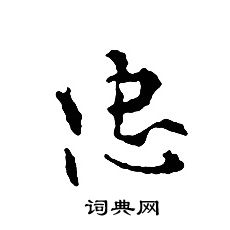 文征明写的忠