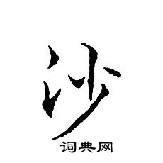文征明写的沙
