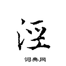 文征明写的涇