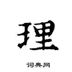 文征明写的理