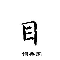 文征明写的目
