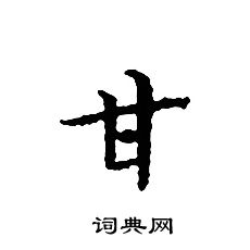 文征明写的甘