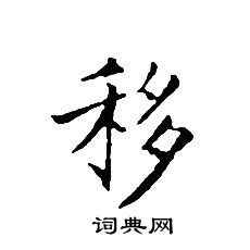 文征明写的移
