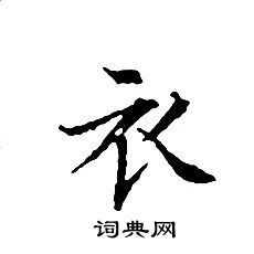 文征明写的衣