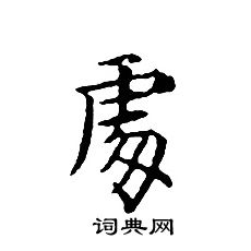 文征明写的處