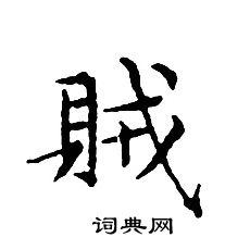 文征明写的賊
