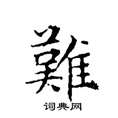 文征明写的難